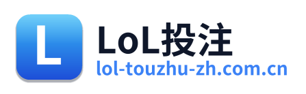 LoL投注